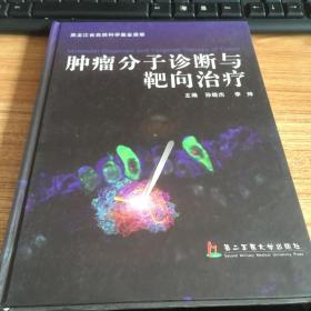 肿瘤分子诊断与靶向治疗