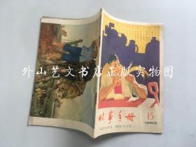 时事手册  1963年第15期