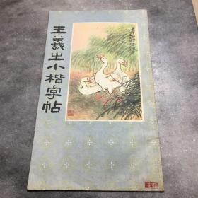 王羲之小楷字帖（最后一页略有粘连）