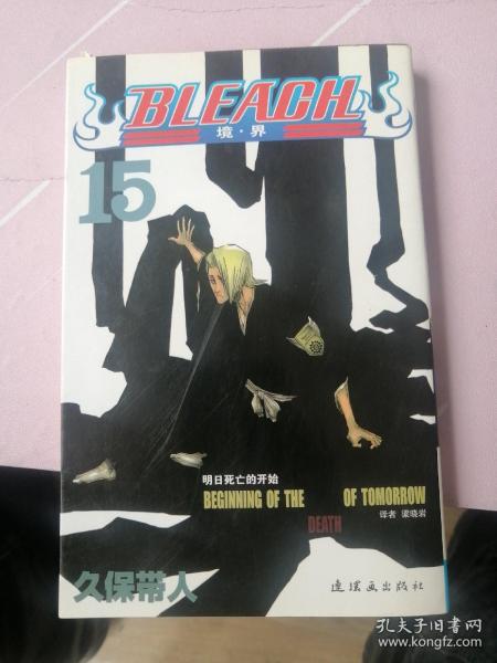 BLEACH 境·界15：明日死亡的开始