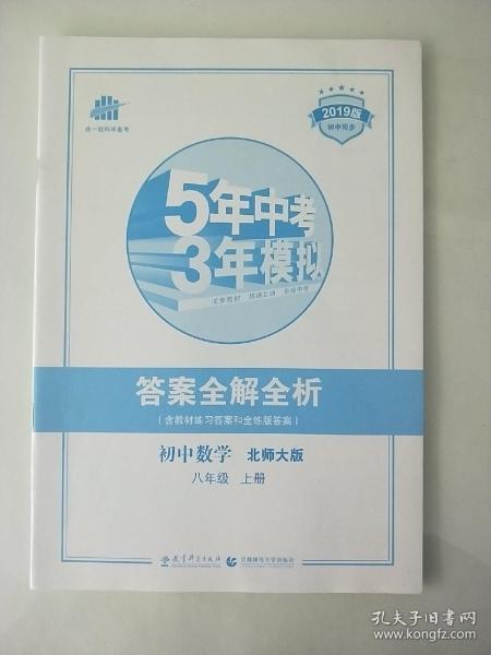 5年中考3年模拟  初中数学答案全解全析【无练习册】  八年级上册  北师大版 2019版