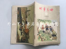 时事手册  1962年第9期