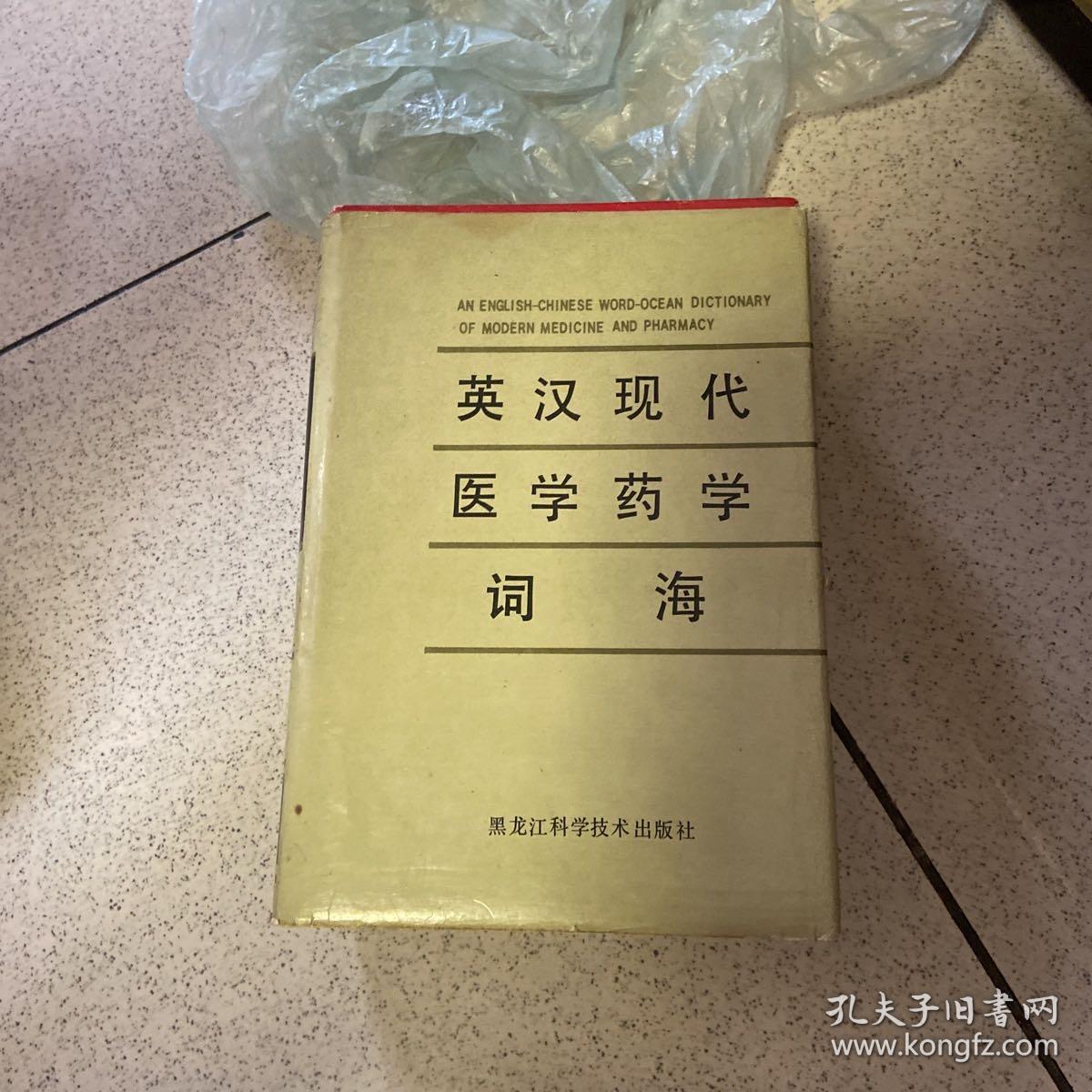 英汉现代医学药学词海