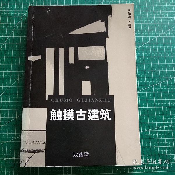 触摸古建筑/品读文丛