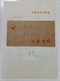 八十年代老崔（崔博泉）用《大眾電影》編輯部16開(kāi)稿紙手寫信札1頁(yè)帶封
