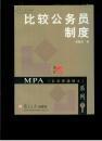 MPA公共管理硕士系列：比较公务员制度