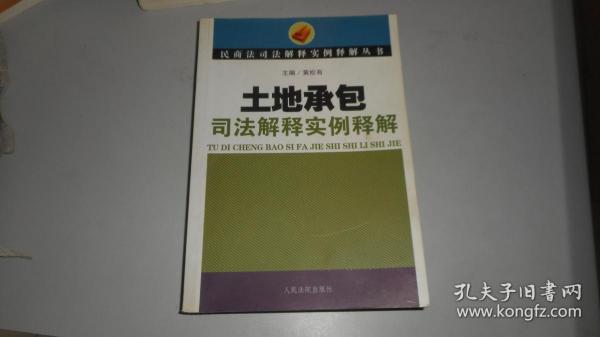 土地承包司法解释实例释解