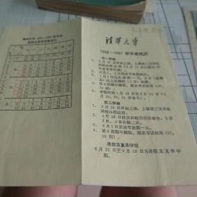 清华大学1986——1987学年度校历