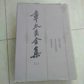 《章太炎全集》（二）【布面精装】82年1版1印7500册。自然旧黄斑点。