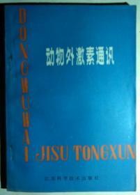 动物外激素通讯[外激素是动物释放的一类化学物质]