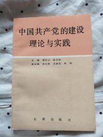 中国共产党的建设理论与实践