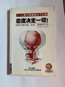 态度决定一切!：如何开创幸福、富有、健康的人生