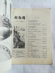 新朝鲜1972年（**期刊）