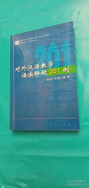 对外汉语教学语法释疑201例