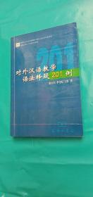 对外汉语教学语法释疑201例