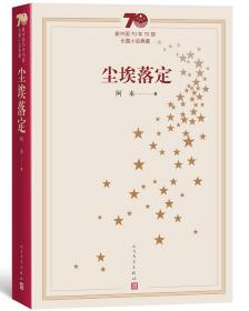 新中国70年70部长篇小说典藏：尘埃落定