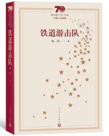 新中国70年70部长篇小说典藏 铁道游击队