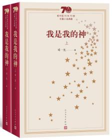 新中国70年70部长篇小说典藏 我是我的神（上下）