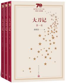 新中国70年70部长篇小说典藏 大刀记 全三册