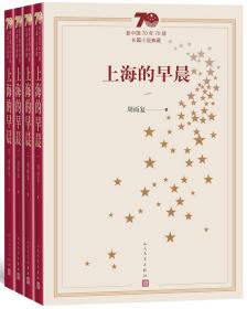 新中国70年70部长篇小说典藏：上海的早晨（全4册）