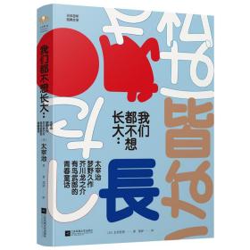 我们都不想长大/太宰治.梦野久作.芥川龙之介.有岛武郎的青春童话