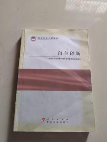 科学发展主题案例：自主创新
