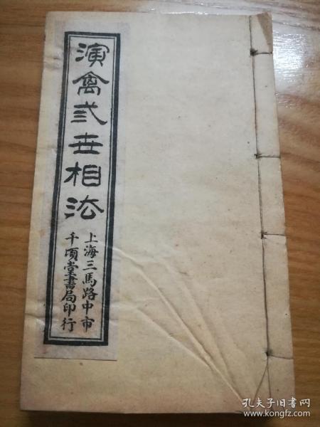 民国【演禽三世相法】4册全（首册全是版画，全套版画非常多）品佳