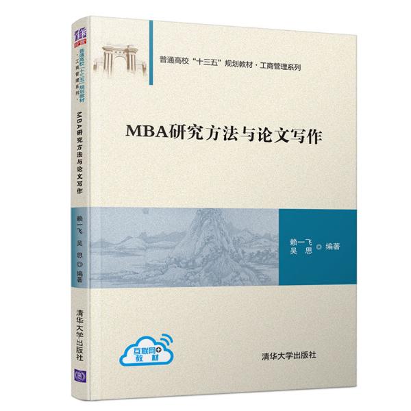 MBA研究方法与论文写作（普通高校“十三五”规划教材·工商管理系列）