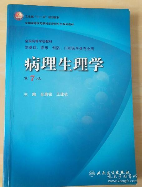 病理生理学（第7版）：卫生部“十一五”规划教材/全国高等医药教材建设研究会规划教材/全国高等学校教材