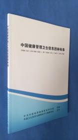 中国健康管理卫生信息团体标准  2018