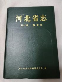 河北省志 第47卷 粮食志.