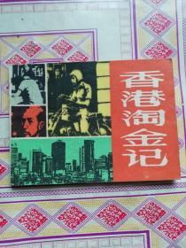 连环画 香港淘金记