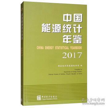 中国能源统计年鉴2017（汉英对照）