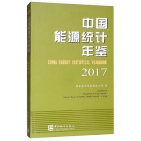 中国能源统计年鉴2017（汉英对照）