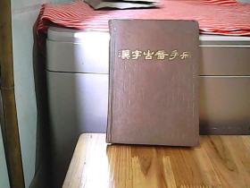 汉字古音手册（5柜）