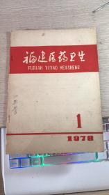 福建医药卫生1978 第一期