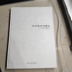 中国美术大世纪2012（上册）