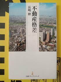 不動産格差 日経プレミアシリーズ

長嶋修

 

お気に入り登録