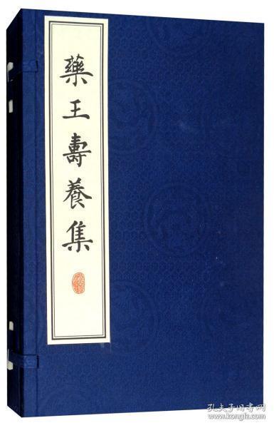 药王寿养集（16开线装 全一函一册）