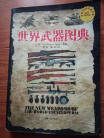 世界武器图典