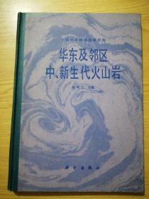 华东及临区中、新生代火山岩
