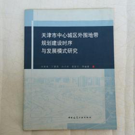 天津市中心城区外围地带规划建设时序与发展模式研究