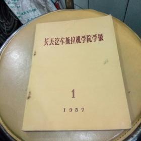 1957长春汽车拖拉机学院学报（创刊号16开本一220页）第一期