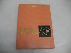 安徽建设40年【16开，1989年一版一印，仅3000册，内有大量安徽老照片】