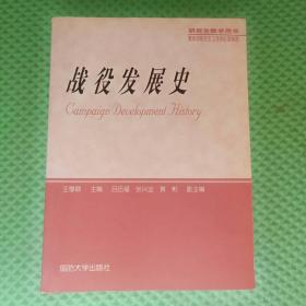 国防大学丛书·学科专著：战役发展史