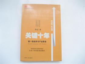 关键十年   新一轮经济与产业革命    1版1印