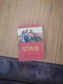 1970年月历