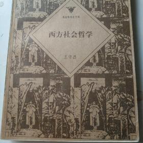 西方社会哲学（修订本）——哥伦布学术文库