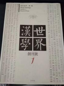 汉学世界创刊号