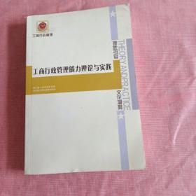 工商行政管理能力理论与实践